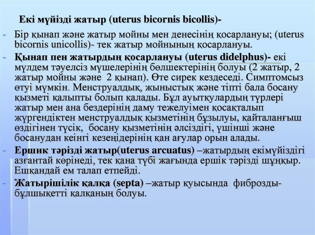 Екі мүйізді жатыр (uterus bicornis bicollis)-