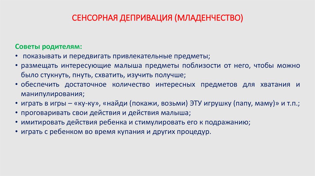 Сенсорная депривация это. Сенсорная депривация. Пример сенсорной депривации у детей. Последствия сенсорной депривации у детей. Сенсорная депривация это в психологии.