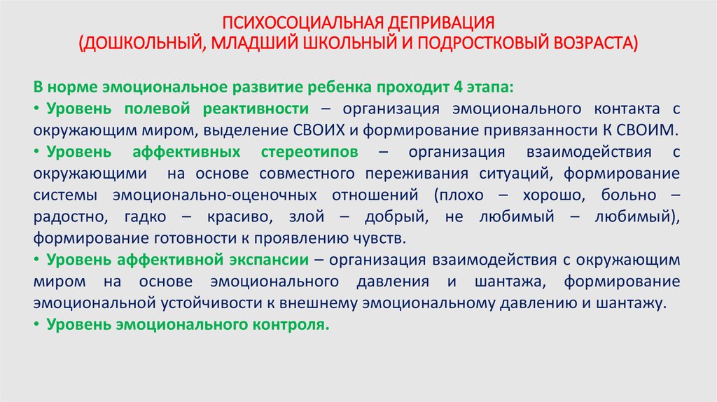 Депривация что это. Психосоциальная депривация. Виды депривации. Депривация привязанности. Причины эмоциональной депривации у детей.