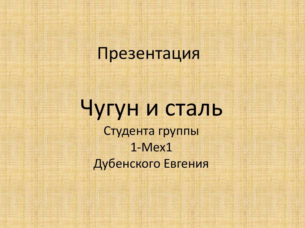 Презентация сталь и чугун