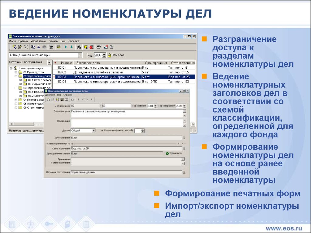 Система номенклатуры. Ведение номенклатуры дел. Ведение архива номенклатура. Формирование номенклатурного дела. Ведение номенклатуры дел в организации.