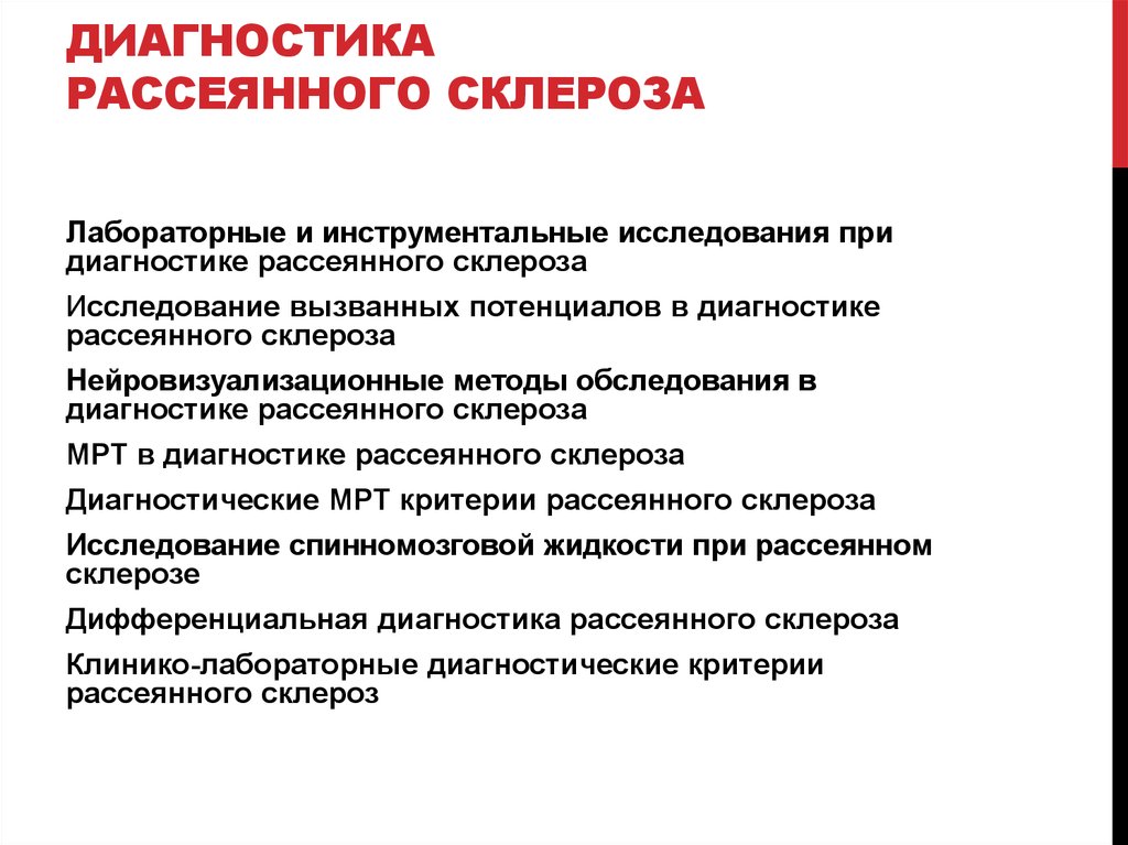 Что такое рассеянный склероз и его симптомы. Рассеянный склероз диагностика. Рассеянный склероз дифференциальный диагноз. Методы диагностики рассеянного склероза. Диагностические критерии рассеянного склероза.