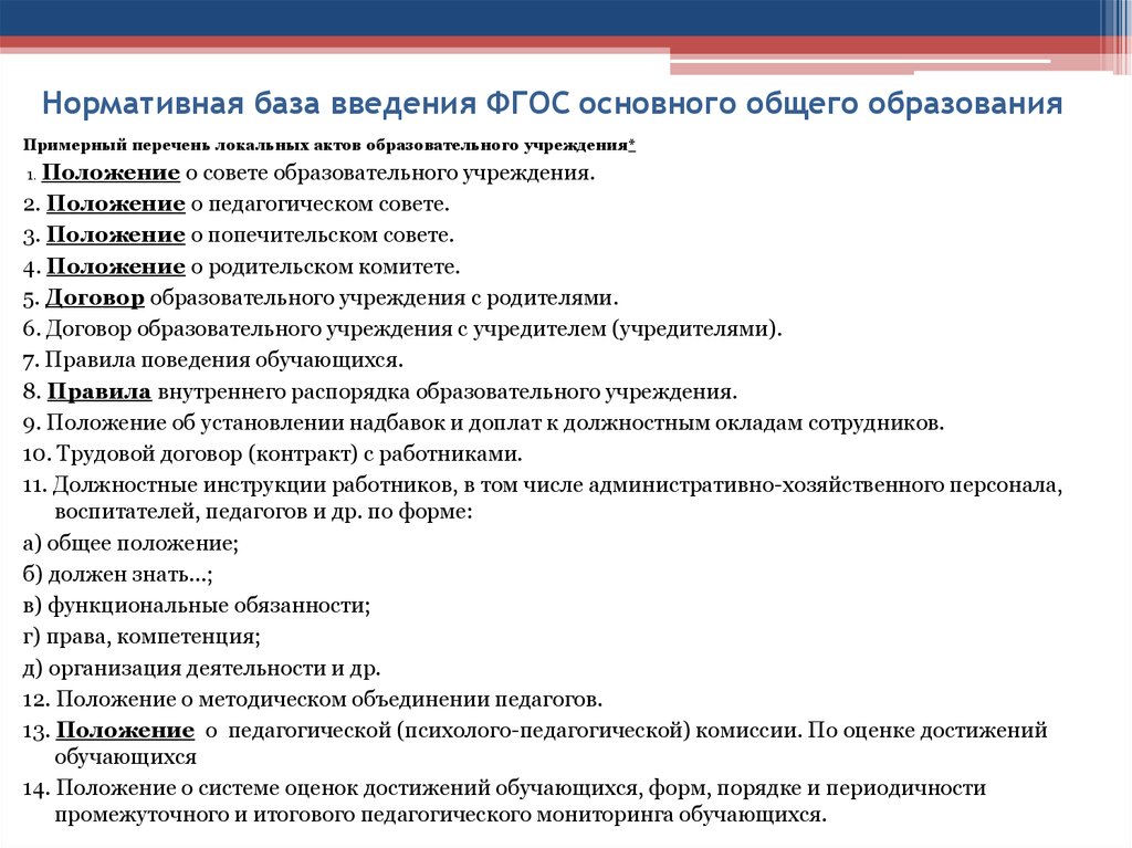 Положение педагогических работников. Нормативная база основного общего образования. Положение об организации нормативная база. Какие нормативные документы должен знать сотрудник ДОУ. Нормативно-правовые основы взаимодействия с сотрудниками ДОО.