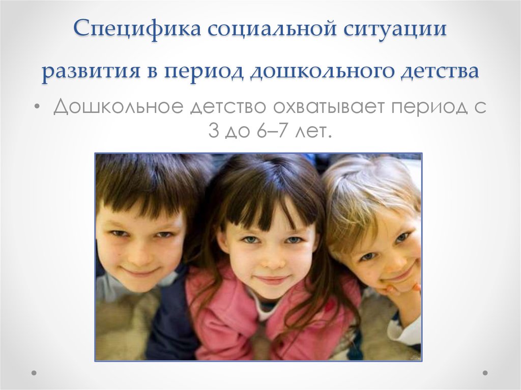 Детство возраст. Дошкольное детство социальная ситуация. Период дошкольного детства. Дошкольное детство психология. Социальная ситуация развития в дошкольном детстве.