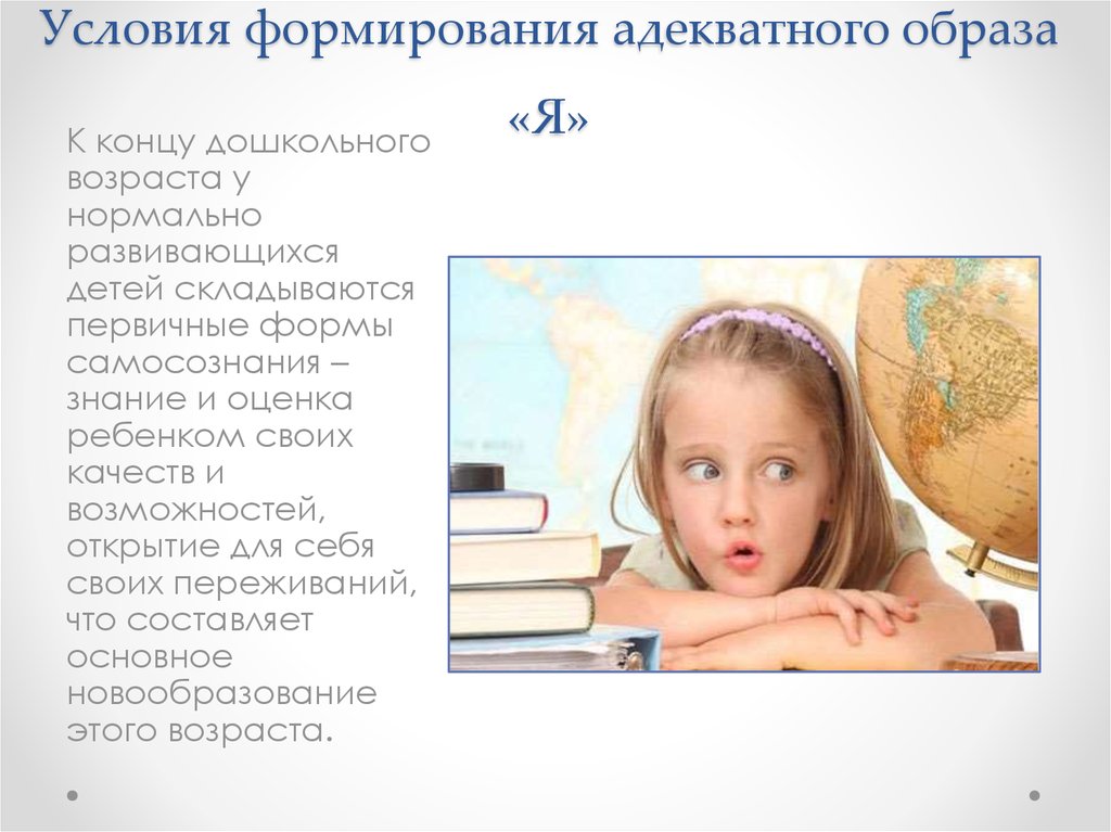 Нормально развивающиеся. Образ я у дошкольников. Формирование образа я у детей. Образ я у ребенка дошкольника. Развитие «образа - «я» у детей дошкольного возраста..