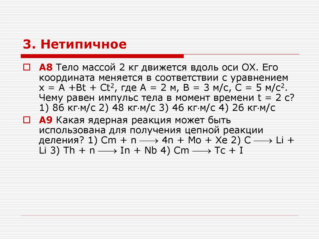 Тело массой 3 кг движется вдоль оси ох на рисунке