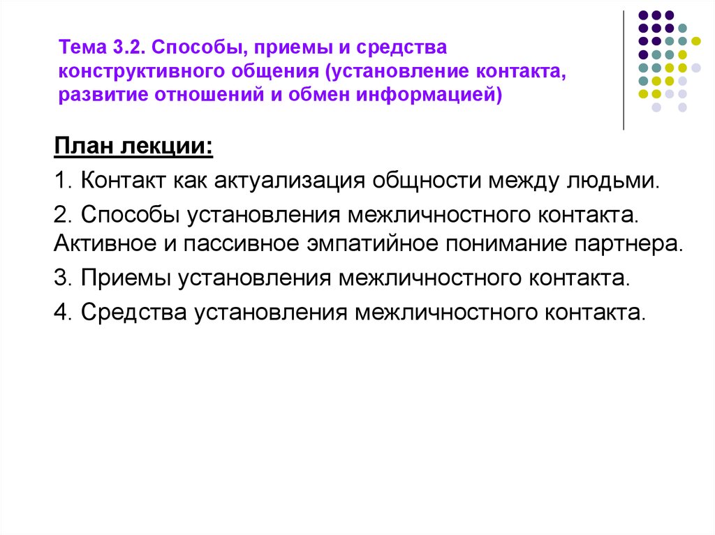 Конструктивное общение. Приемы конструктивного общения. Приёмы неконструктивного общениея. Приемы неконструктивного общения. Методы конструктивного общения.