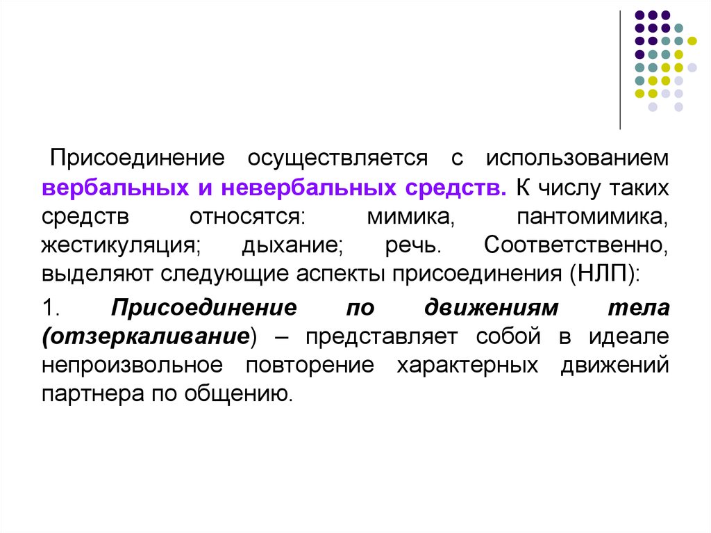 Каким образом производится присоединение. Присоединение НЛП. Аспекты конструктивного общения. Присоединения по ценностям. Конструктивное общение и присоединение в НЛП.