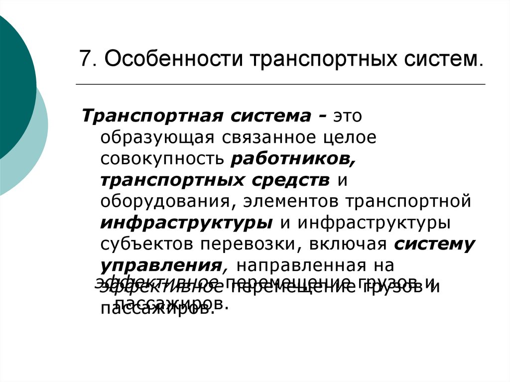 Совокупность работников. Особенности транспортной инфраструктуры. Особенности транспортной системы. Особенности электронного транспорта. Основные особенности транспортной инфраструктуры.