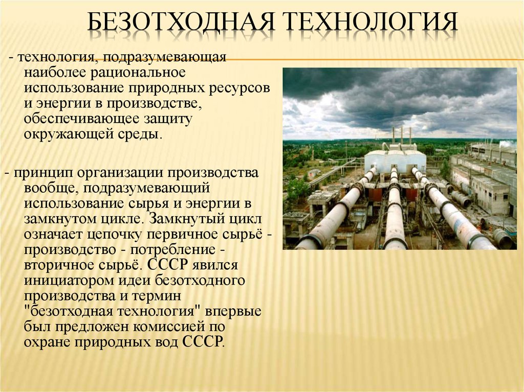 Применение экологически чистых и безотходных производств 10 класс презентация