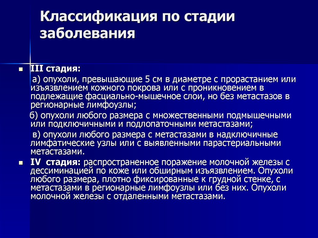 Новообразование молочной. Онкология молочной железы стадии заболевания классификация. Стадии злокачественных новообразований. Опухолевые заболевания молочной железы классификация. Заболевания молочной железы Факультетская хирургия.