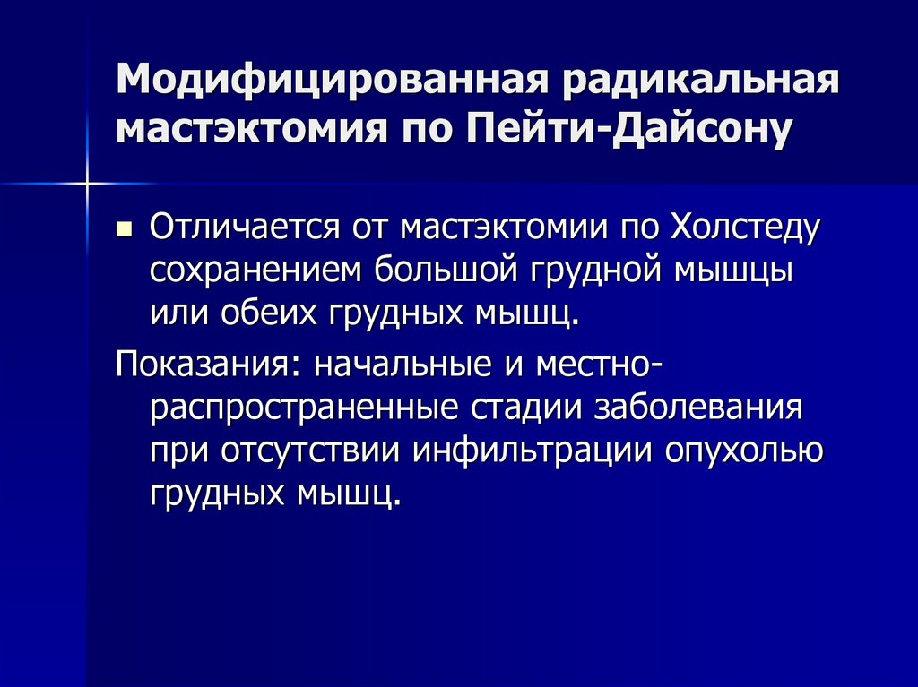 Радикальная мастэктомия. Радикальная мастэктомия по пейти. Модифицированная радикальная мастэктомия по пейти. Радикальная мастэктомия по пейти-Дайсону это. Радикальная мастэктомия по Холстеду.