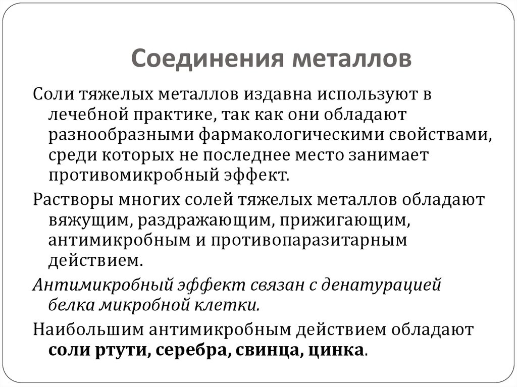 Соединение металлов. Соединения тяжелых металлов антисептики. Соли тяжелых металлов антисептики механизм действия. Соли тяжелых металлов антисептические препараты. Соединения металлов фармакология.