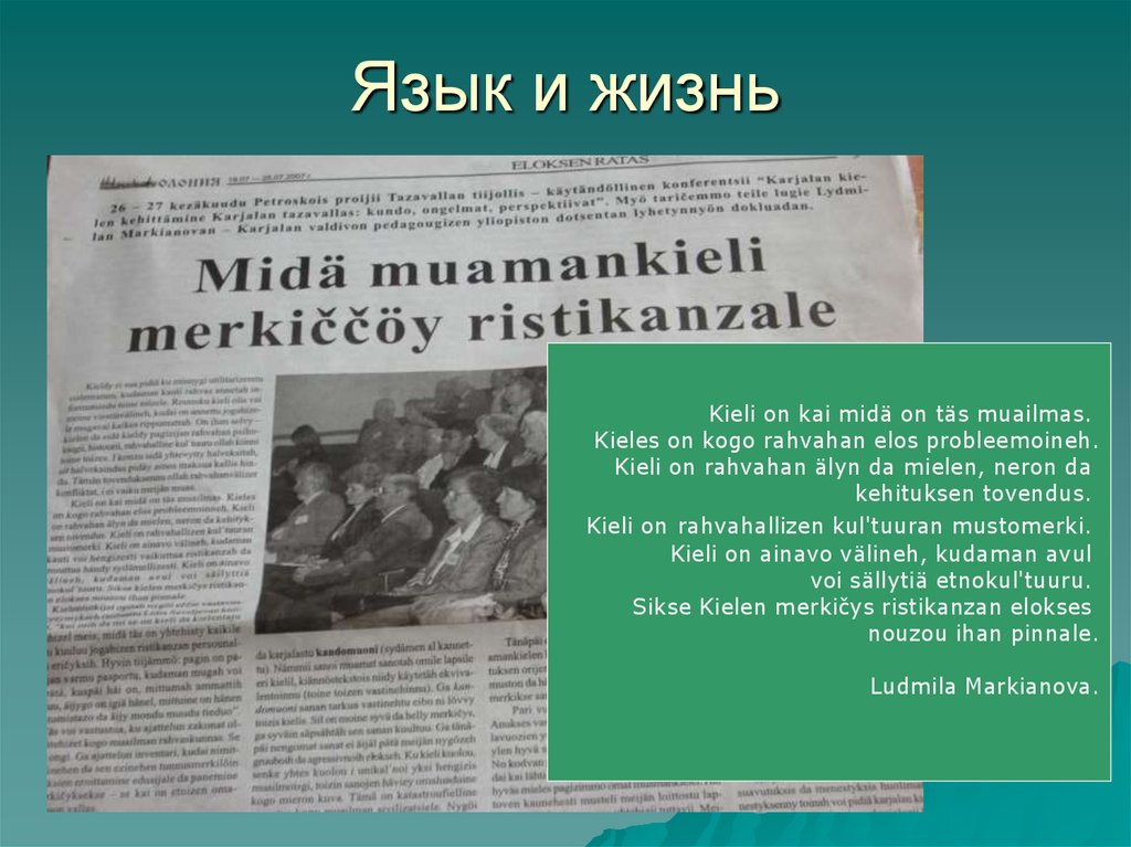 Язык и жизнь