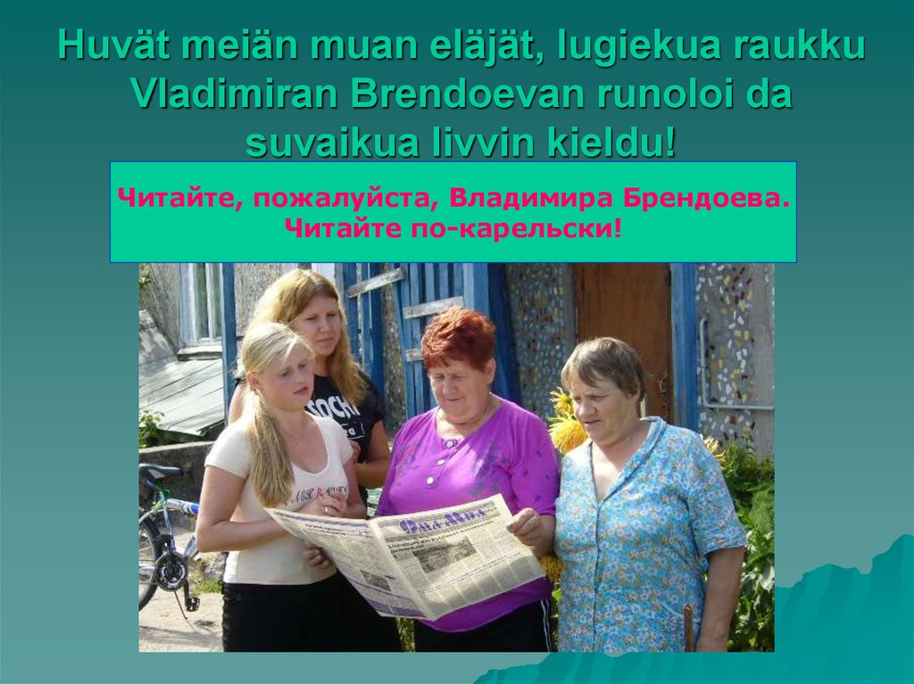 Huvät meiän muan eläjät, lugiekua raukku Vladimiran Brendoevan runoloi da suvaikua livvin kieldu!