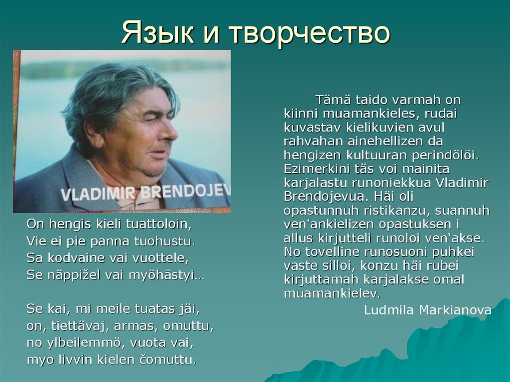 Язык и творчество