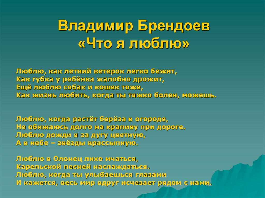 Владимир Брендоев «Что я люблю»