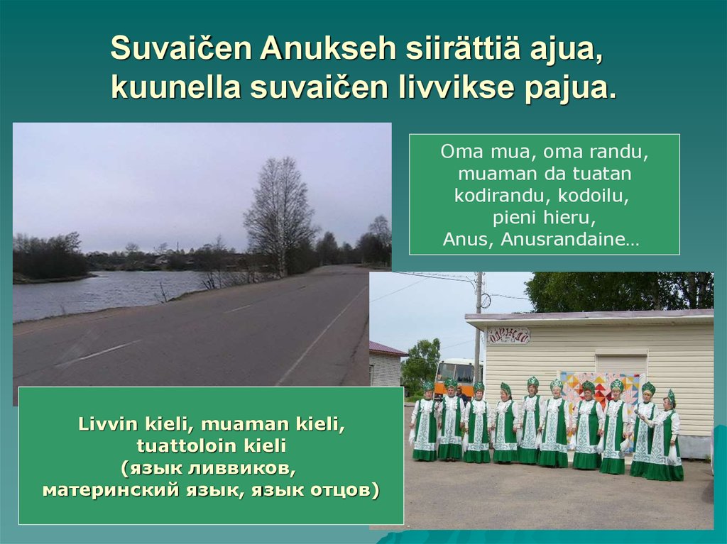 Suvaičen Anukseh siirättiä ajua, kuunella suvaičen livvikse pajua.