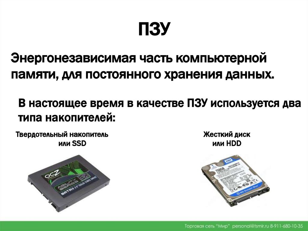 Rom устройство. ПЗУ. Запоминающие устройства ПЗУ. ОЗУ И ПЗУ. Постоянная память ПЗУ.