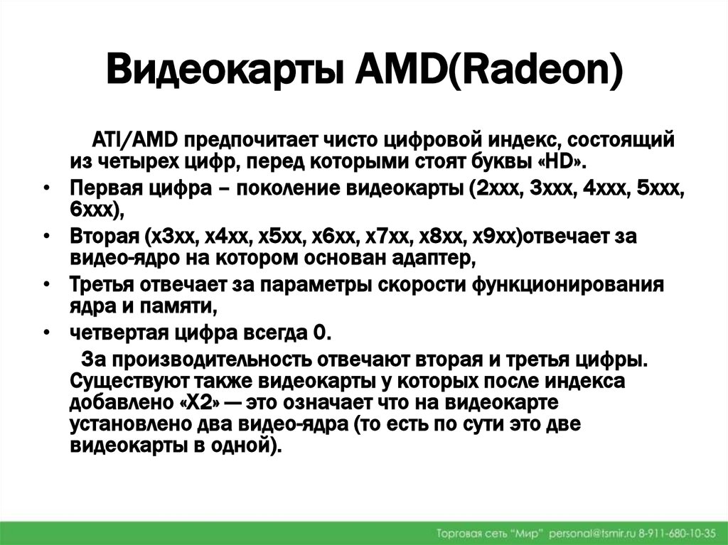 Видеокарты AMD(Radeon)