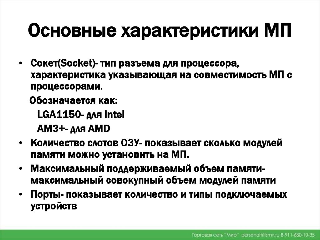 Назовите основные особенности. Характеристика МП. Основные характеристики ьп. Технические характеристики МП. Перечислите основные технические характеристики МП?.