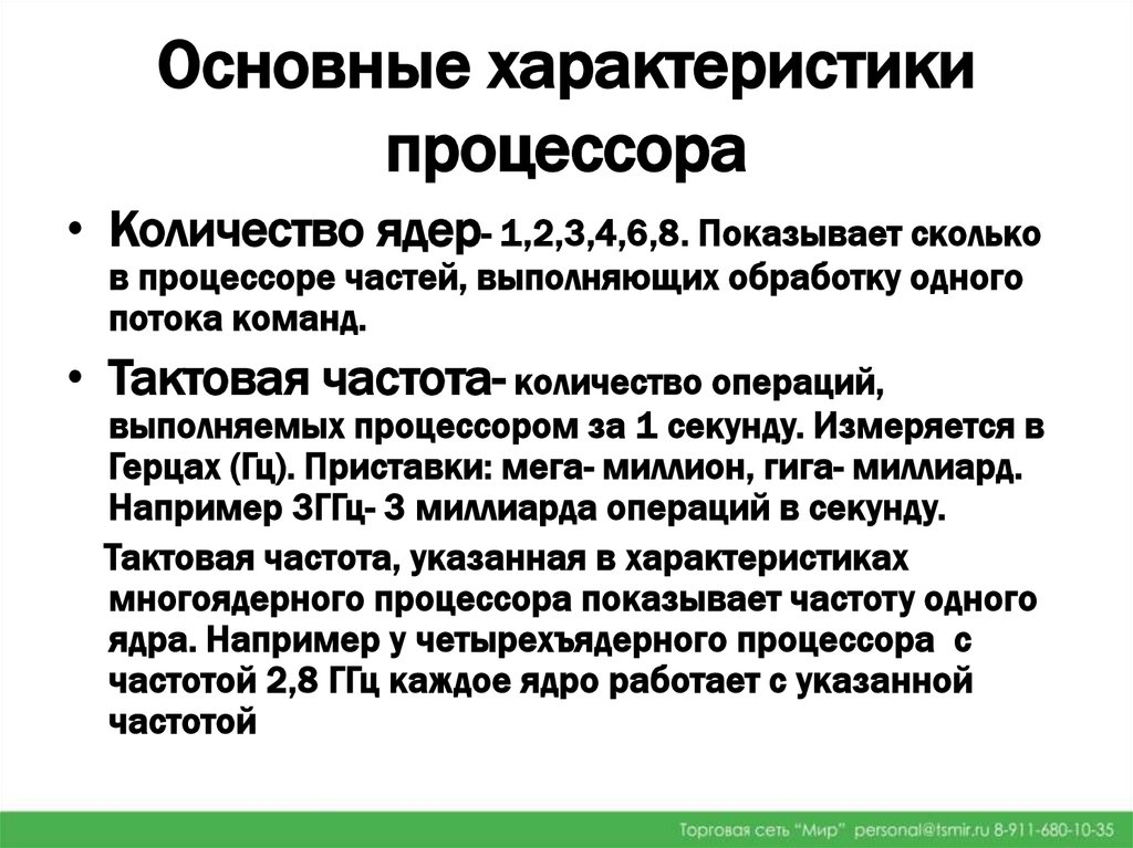 Основные характеристики процессора