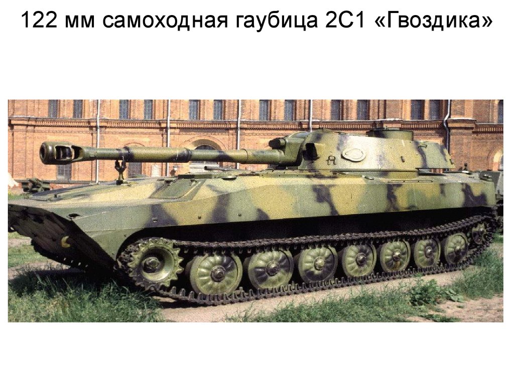 122 мм самоходная гаубица 2С1 «Гвоздика»