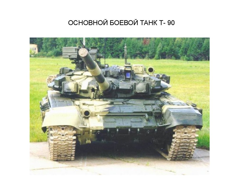 ОСНОВНОЙ БОЕВОЙ ТАНК Т- 90