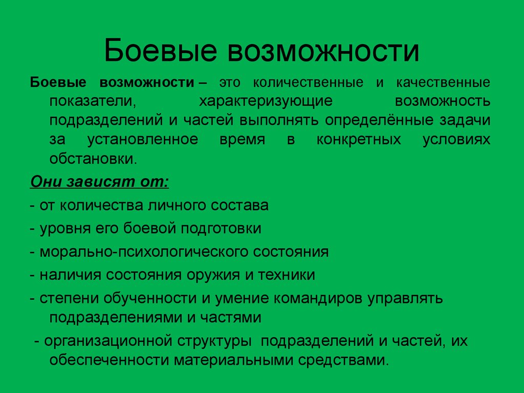 Возможности подразделений. Боевые возможности. Боевые возможности подразделений. Показатели боевых возможностей. Показатели боевых возможностей авиации.