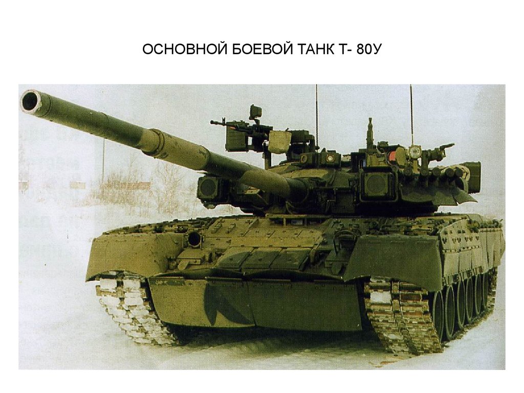Авито т 80. Танк т80. Танк т 80ук. Калибр т-80. Т-80бм.