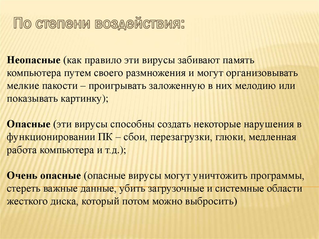 Разрушающие программы. Комп вирусы по степени воздействия. Неопасные компьютерные вирусы. Опасные вирусы ПК по степени воздействия. Классификация компьютерных вирусов по степени воздействия.