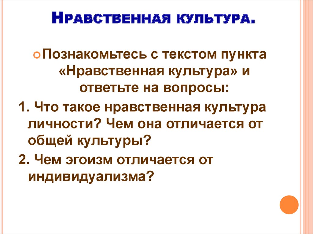 Нравственная культура общества и личности презентация