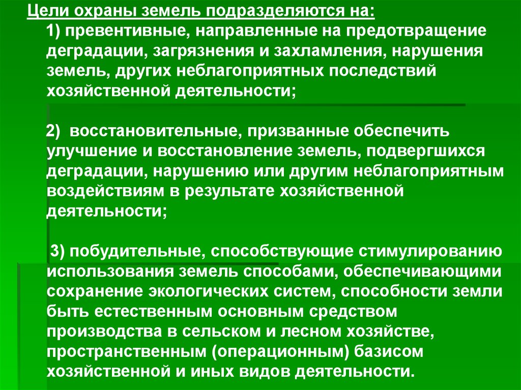 Задачей которой является сохранение. Цели охраны земель. Цели и задачи правовой охраны земель. Цели управления использования и охраны земель. Цели использования земли.