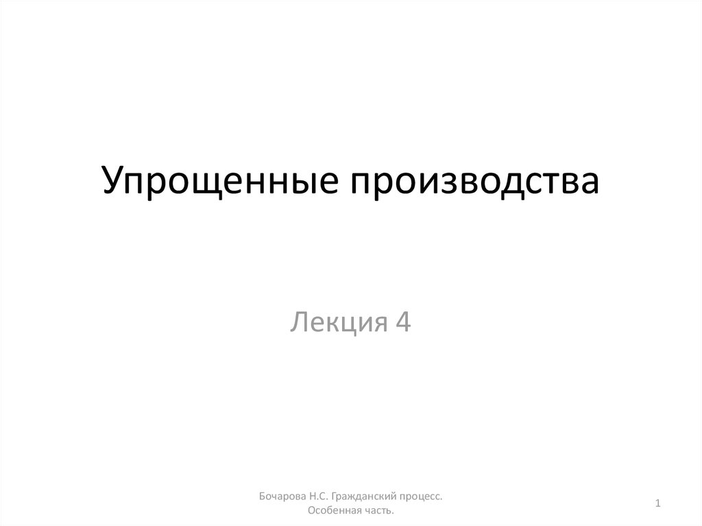 Гражданский процесс курс лекций. Упрощённое производство. Упрощенное производство. Упрощенное производство презентация. Упрощенное производство фото.