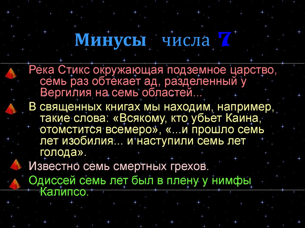 Плюсы числа 6. Минусы числа 7. Число 7 в нумерологии. Число 7 значение. Число 7 значение в жизни.