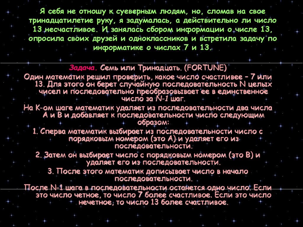 Какое число счастливее 7 или 13 проект