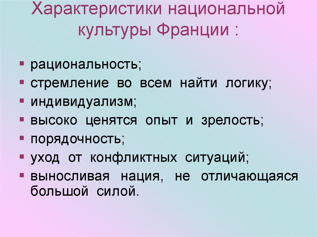 Характер французов. Особенности культуры Франции кратко. Национальная культура характеристика. Особенности современной культуры Франции. Параметры национальной культуры.