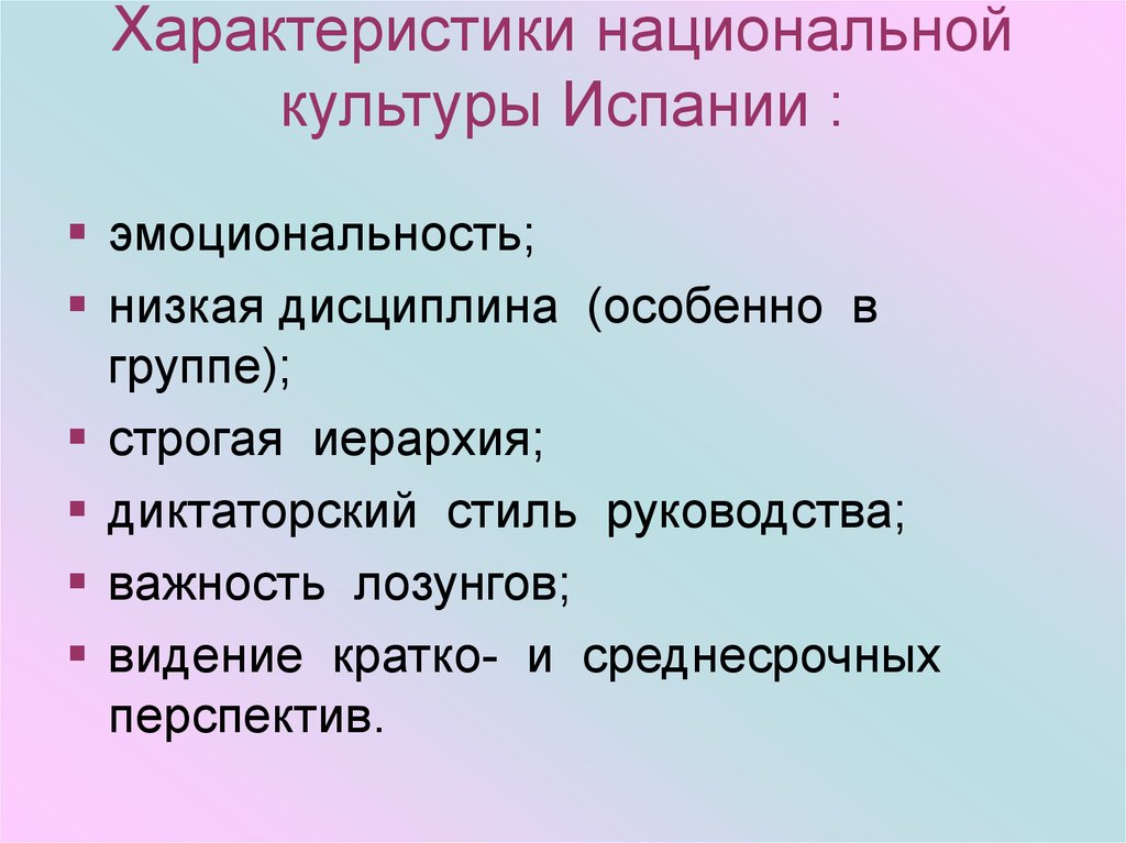 Характеристика национальной. Национальные характеристики. Культура Испании характеристика. Характеристики испанской культуры. Диктаторский стиль.