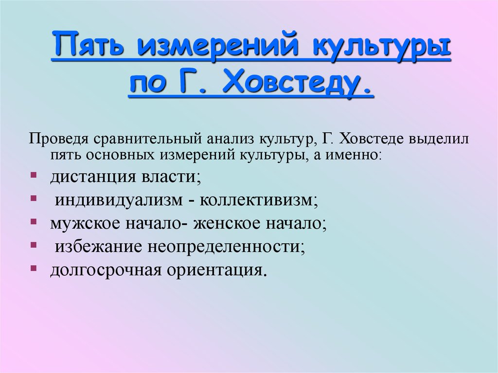 Пять измерений. Как измерить культуру. Пять ключевых измерений личности. В чем измеряется культура.