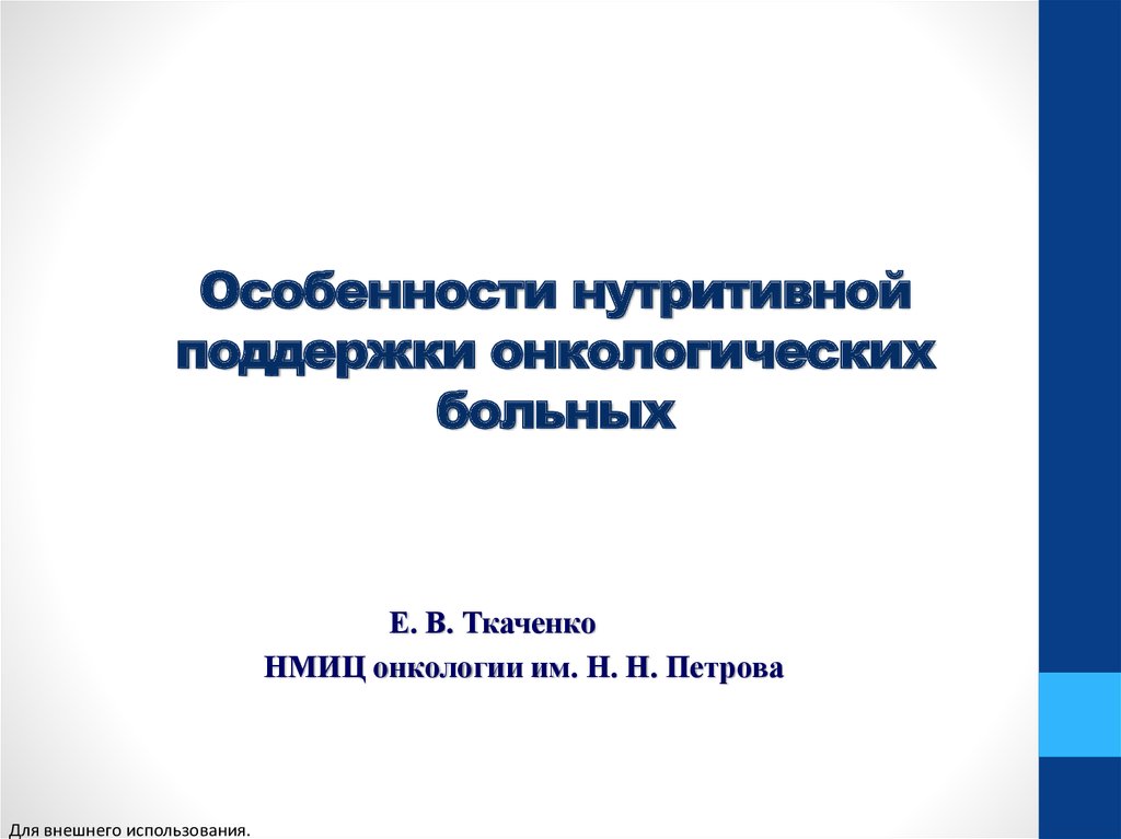 Нутритивная поддержка онкологических больных. Нутритивное питание для онкологических больных. Нутритивная недостаточность. Оценка эффективности нутритивной поддержки.