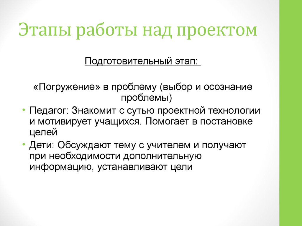 Этап работы над проектом подготовительный этап