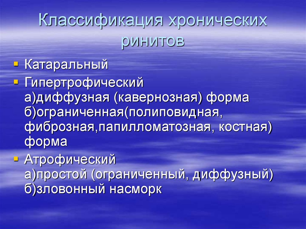 Классификация хронический. Классификация хронического ринита. Хронические риниты классификация. Хронический гипертрофический ринит классификация. Клинические формы хронического ринита.