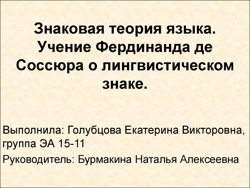 Знаковые теории. Лингвистическая теория Фердинанда де Соссюра. Знаковая теория языка. Лингвистическая концепция Соссюра. Знаковая теория Соссюра.