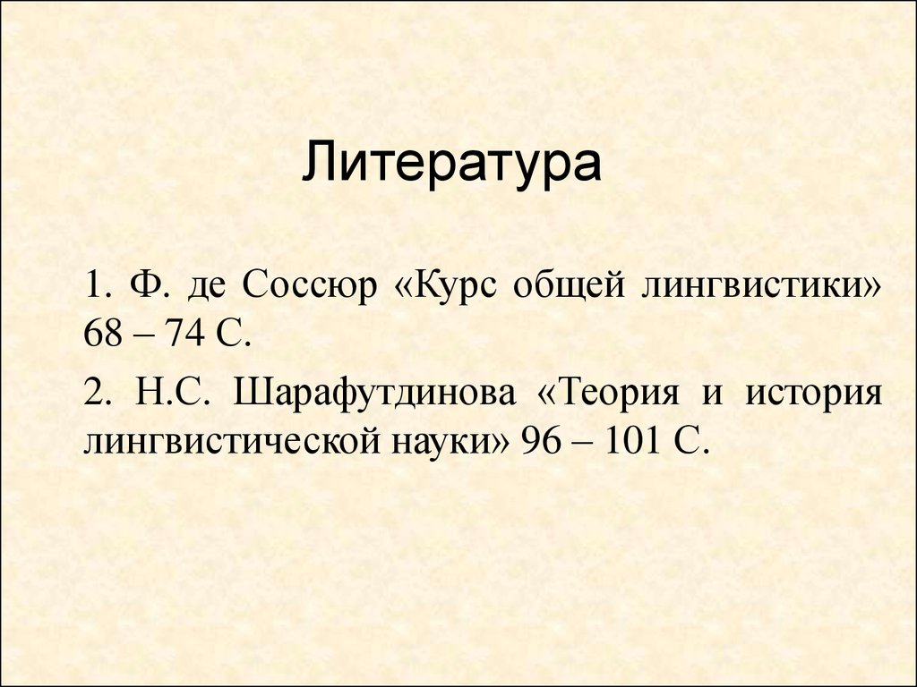 Курс общей лингвистики де соссюра