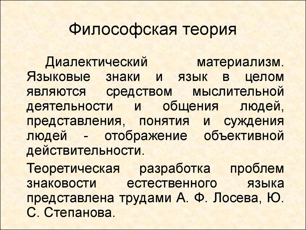 Теория знаков. Теория понятие философия. Философские теории. Языковые теории. Теории философов.