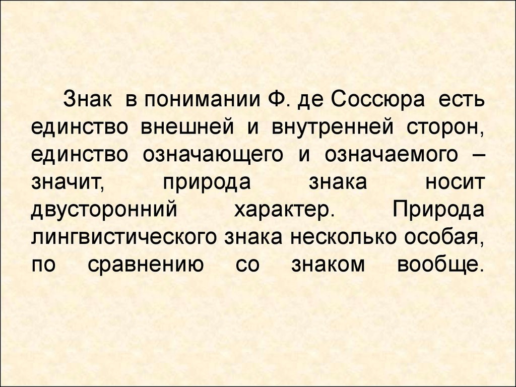 Значимое означаемое. Теория Соссюра. Концепция ф де Соссюра. Природа языкового знака. Структура знака по Соссюру.