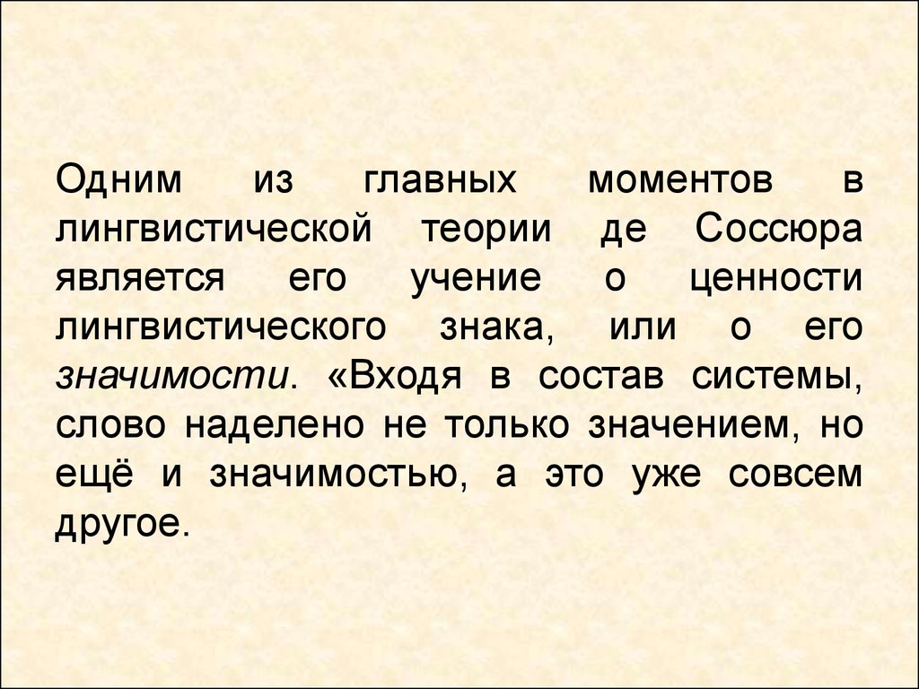 Концепция ф де соссюра. Теория Соссюра. Учение о лингвистическом знаке Соссюра. Лингвистические концепции языкового знака.