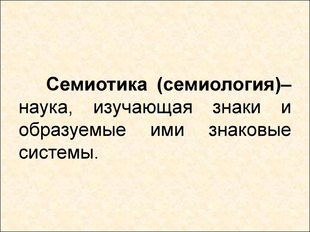 Эко семиотика