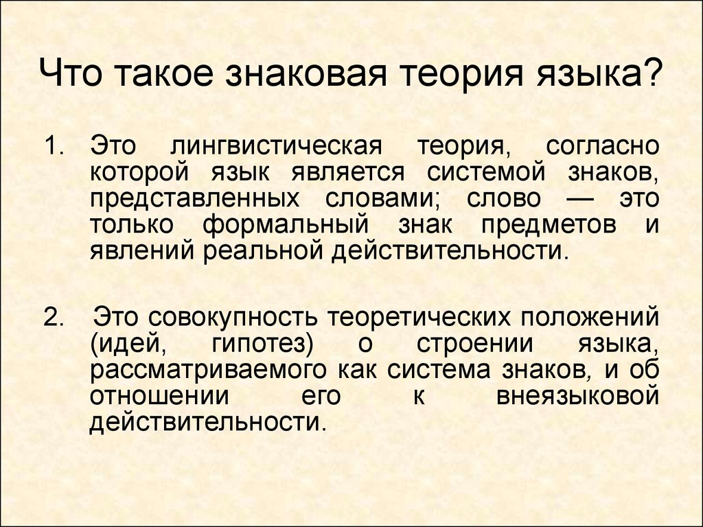 Отношения языковых знаков