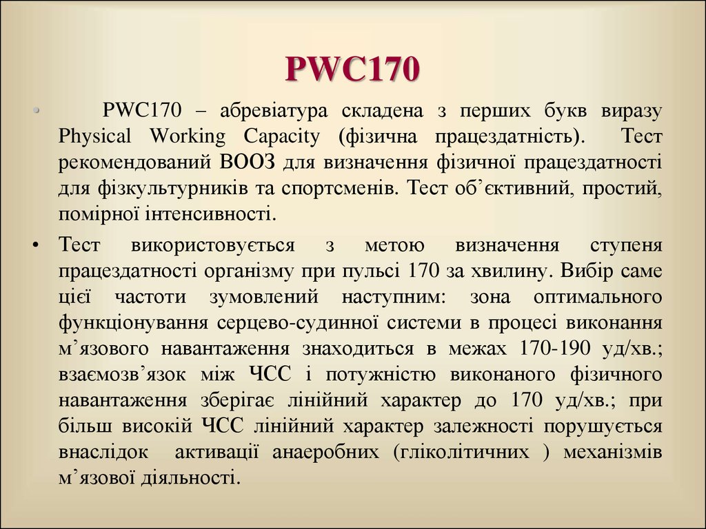 170. Степ-теста pwc170. PWC 170. Pwc170 велоэргометрия. Pwc170 расшифровка.